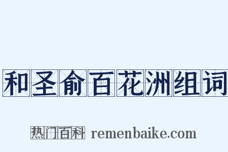 和圣俞百花洲组词是什么意思的图片